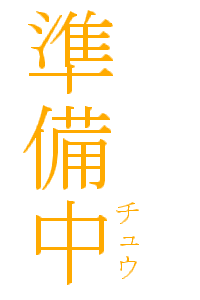 ��ꔭ�͈ꔭ�ł��悧�[���